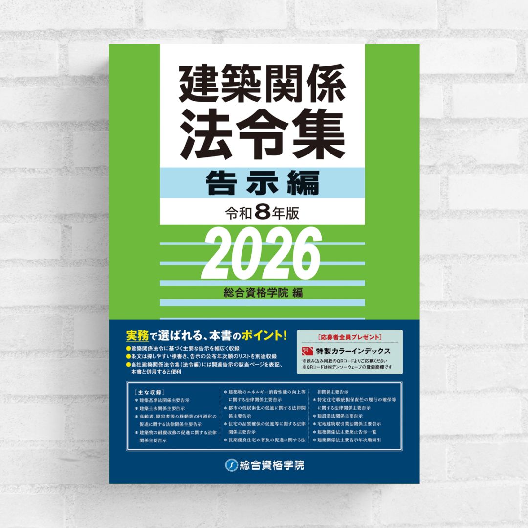 令和8年版 建築関係法令集 法令編 | 資格試験対策書 | 総合資格学院