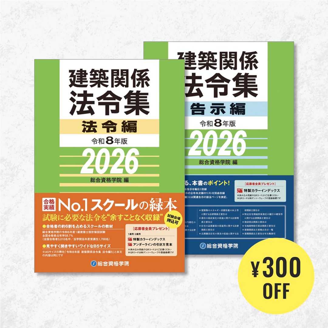 令和8年版 建築関係法令集 法令編 | 資格試験対策書 | 総合資格学院