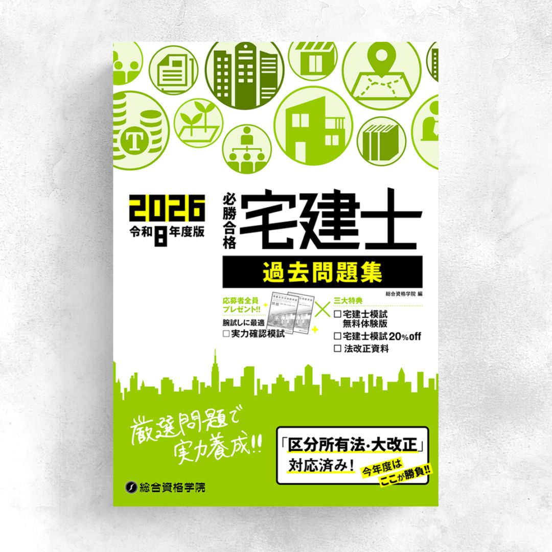 令和8年度版 必勝合格 宅建士過去問題集 | 資格試験対策書 | 総合資格