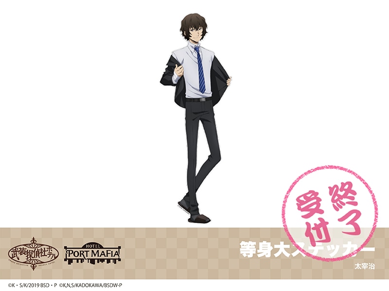 文豪ストレイドッグス」ホテルコラボ第4弾 等身大ステッカー 太宰治