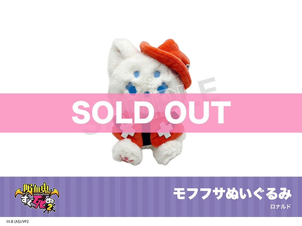 吸血鬼すぐ死ぬ2」モフフサぬいぐるみ（ロナルド）｜吸血鬼すぐ死ぬ2