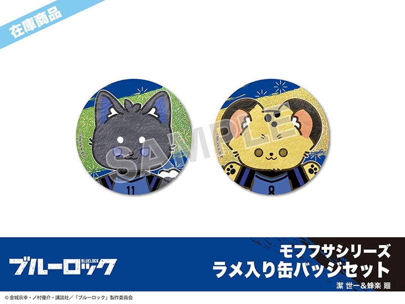 在庫】「ブルーロック」モフフサシリーズ ラメ入り缶バッジセット第一