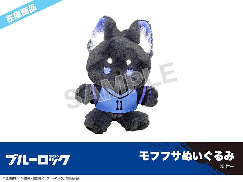 在庫】「ブルーロック」モフフサぬいぐるみ第一弾 潔世一｜ブルー