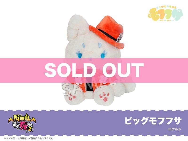 吸血鬼すぐ死ぬ2」ビッグモフフサぬいぐるみ（ロナルド）｜吸血鬼すぐ