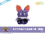 在庫】「吸血鬼すぐ死ぬ2」モフフサぬいぐるみ第2弾新衣装（ドラルク