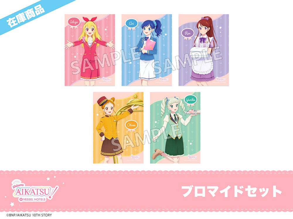 アイカツ！」ホテルコラボ ブロマイドセット｜アイカツ！ 10th STORY