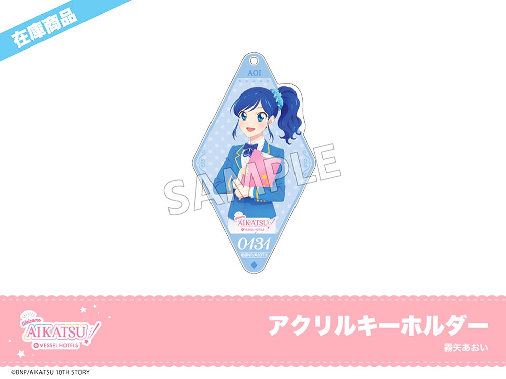 アイカツ！」ホテルコラボ アクリルキーホルダー（霧矢あおい