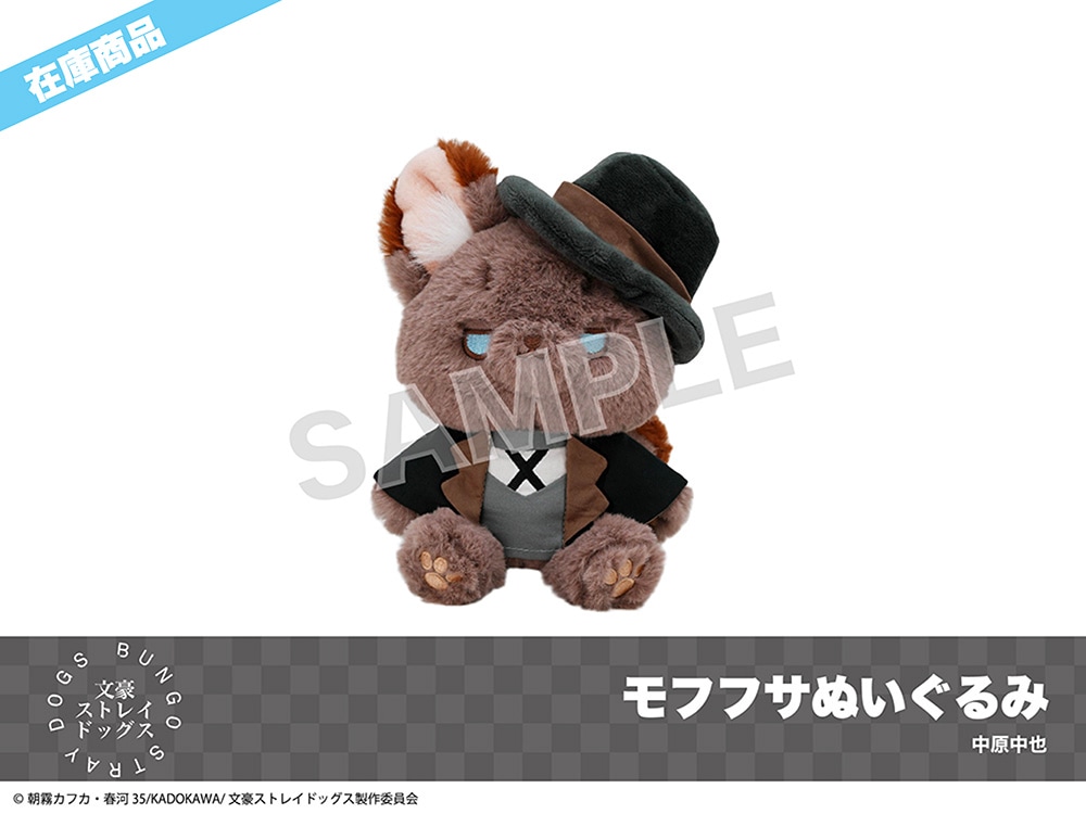 在庫】「文豪ストレイドッグス」モフフサぬいぐるみ（中原中也）｜文豪