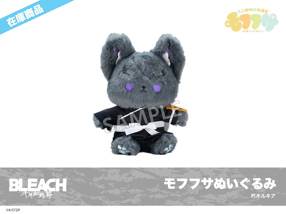 在庫】「BLEACH 千年血戦篇」モフフサぬいぐるみ（朽木ルキア