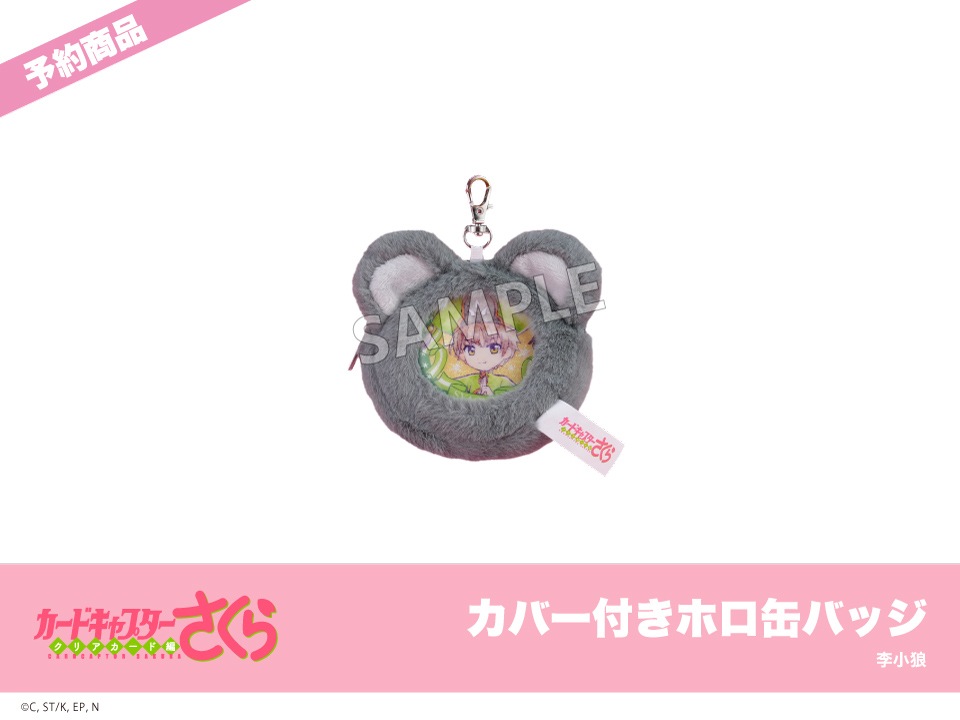 予約】『カードキャプターさくら クリアカード編』モフフサシリーズ
