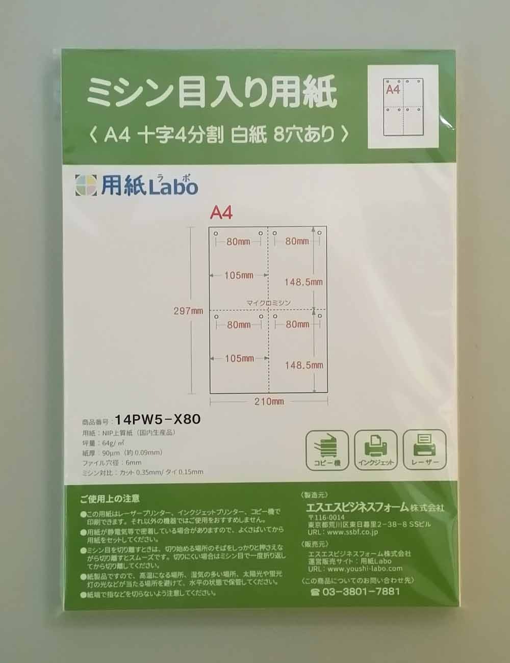 ミシン目入り用紙】 A4 十字4分割 白紙 8穴 | 用紙Labo