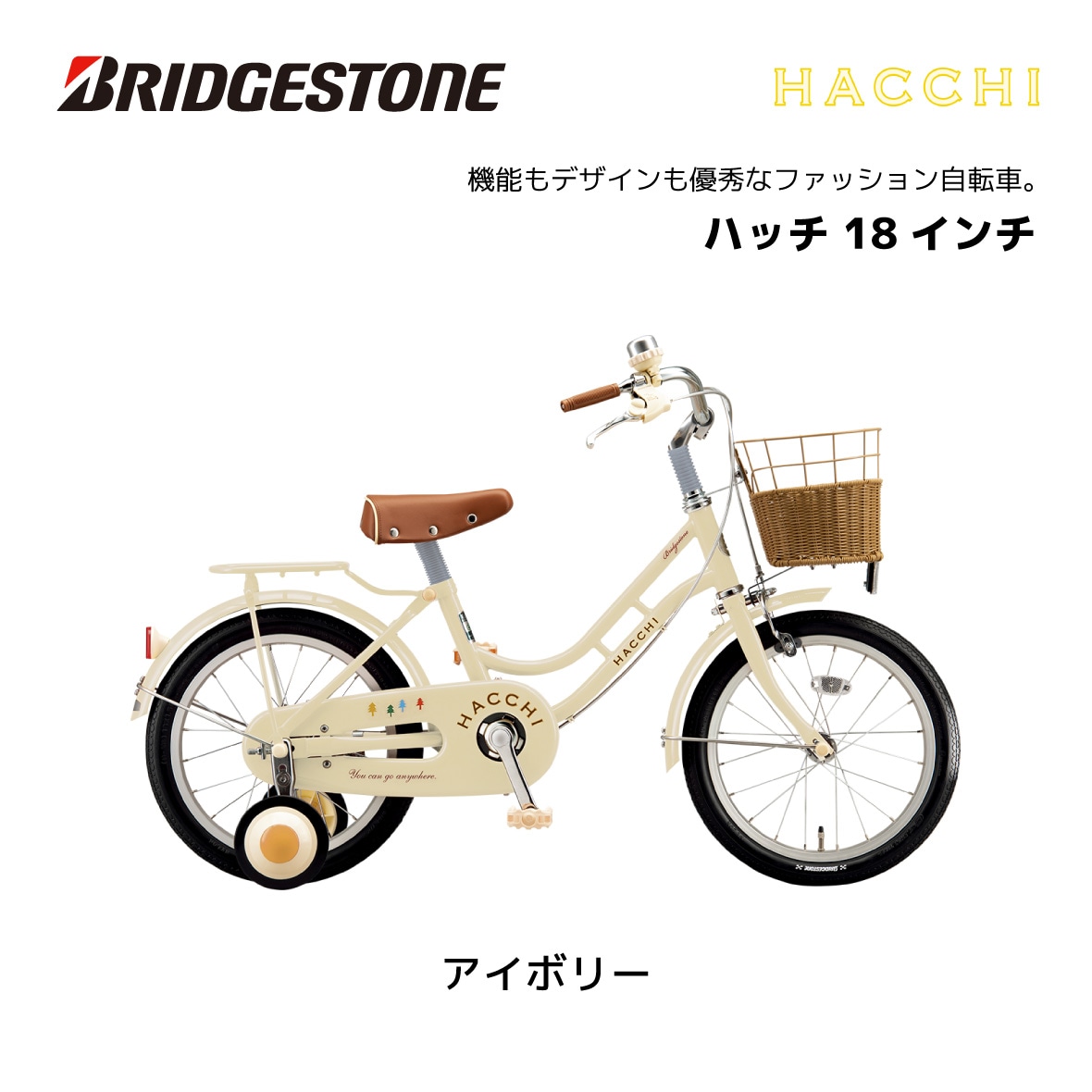 子供用自転車 ブリヂストン ハッチ 18インチ HC184 HACCI 幼児用自転車