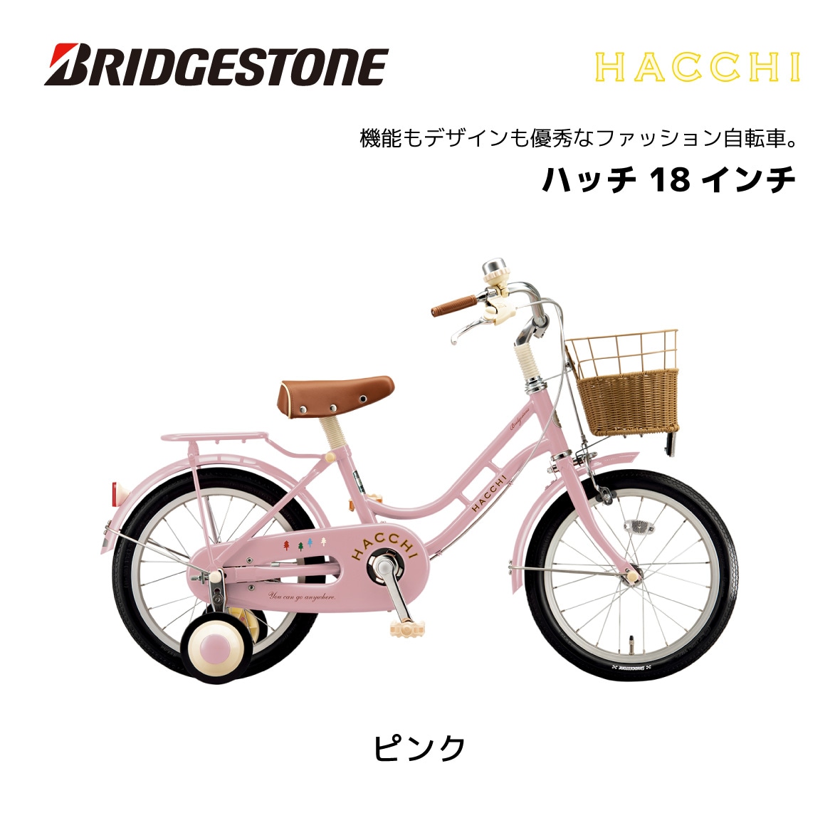 子供用自転車 ブリヂストン ハッチ 18インチ HC184 HACCI 幼児用自転車