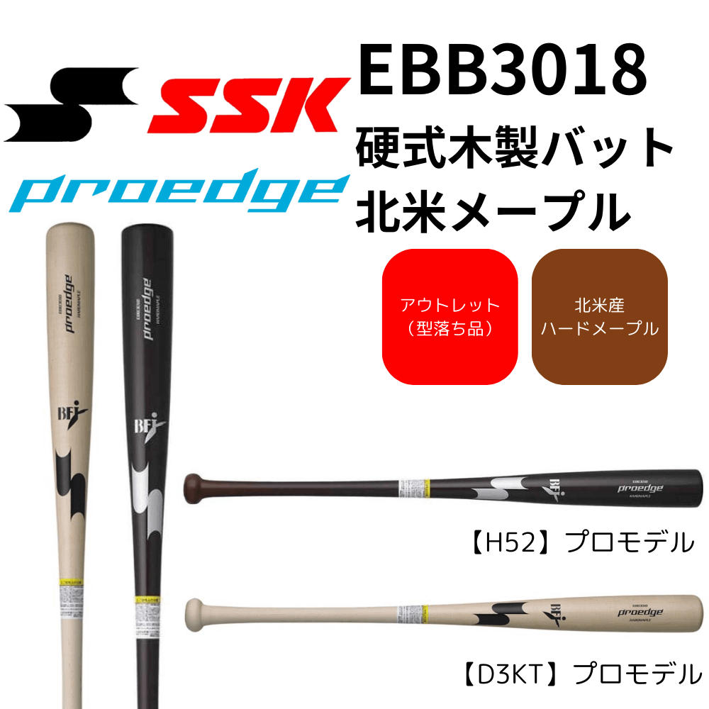 SSK エスエスケイ proedge プロエッジ 硬式 木製バット 北米メープル