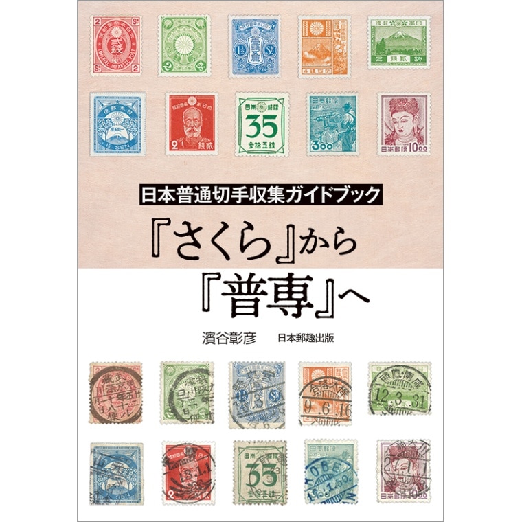 書籍 - 海外・外国切手の通販｜常時7000点販売｜80か国以上の切手