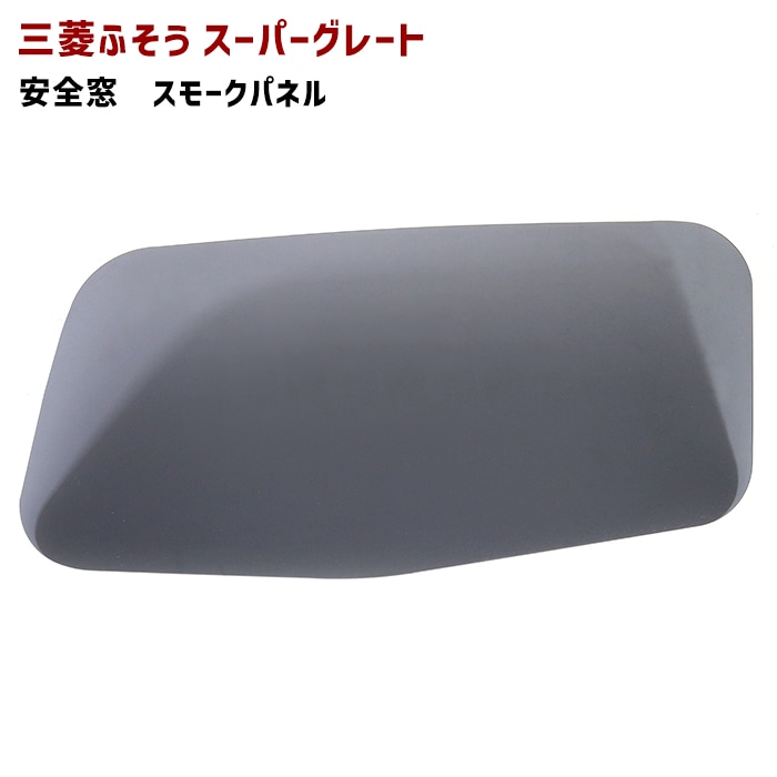 三菱ふそう 17スーパーグレート 07スーパーグレート 安全窓 ブラック