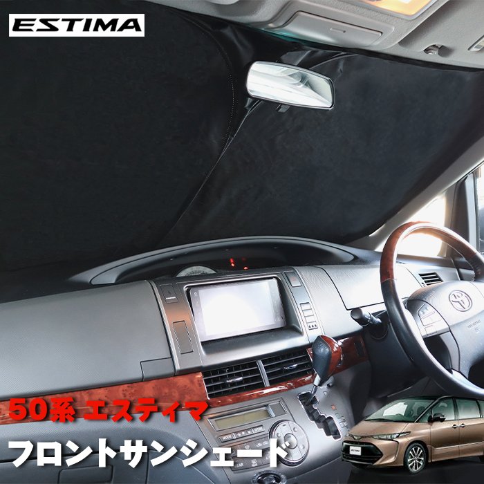 50系 エスティマ サンシェード フロントガラス用 遮光 断熱 UVカット