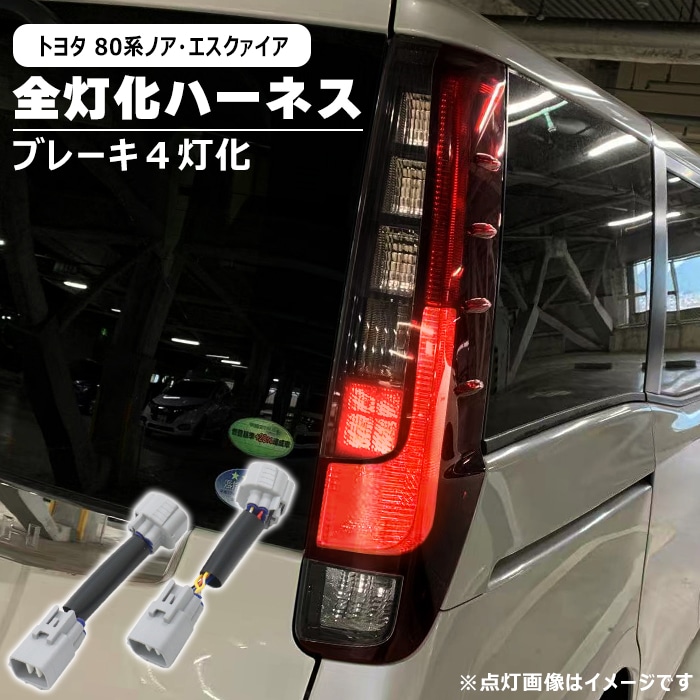 トヨタ エスクァイア 80系 前期 後期 LED テール ランプ 全灯化