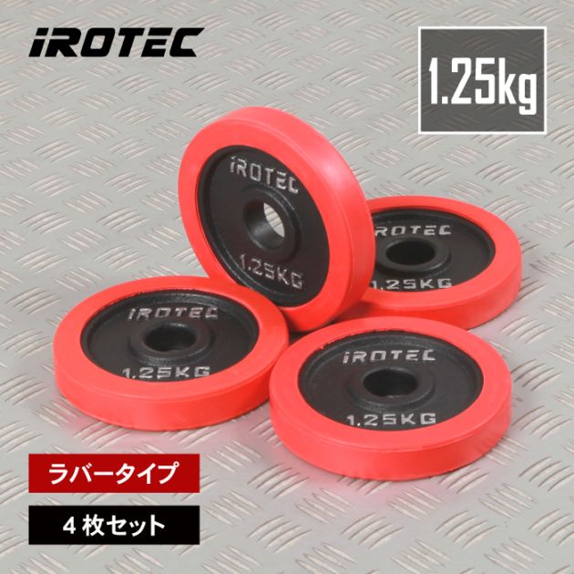 ラバー プレート 1.25kg(4枚) IROTEC (アイロテック)