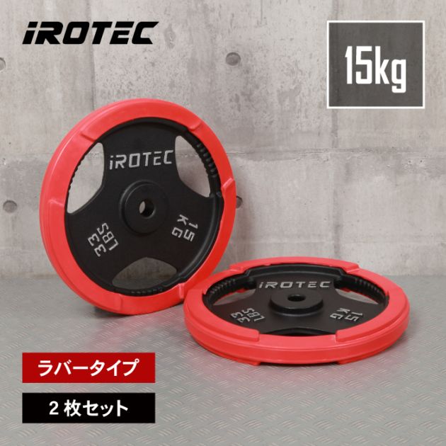 ラバー プレート 15kg(2枚) IROTEC (アイロテック)