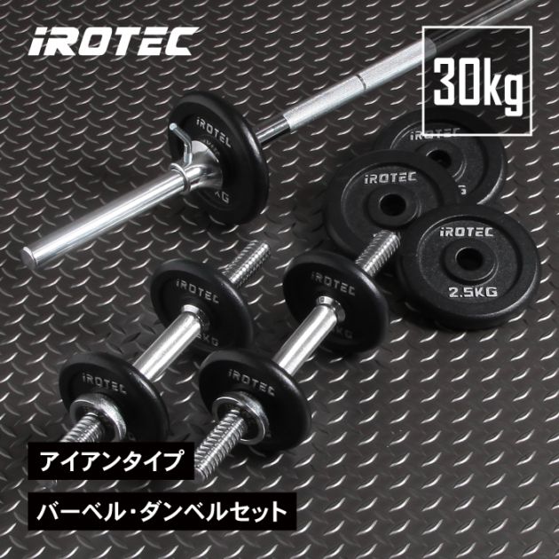 バーベル ダンベル 30kgセット(アイアン) IROTEC (アイロテック)