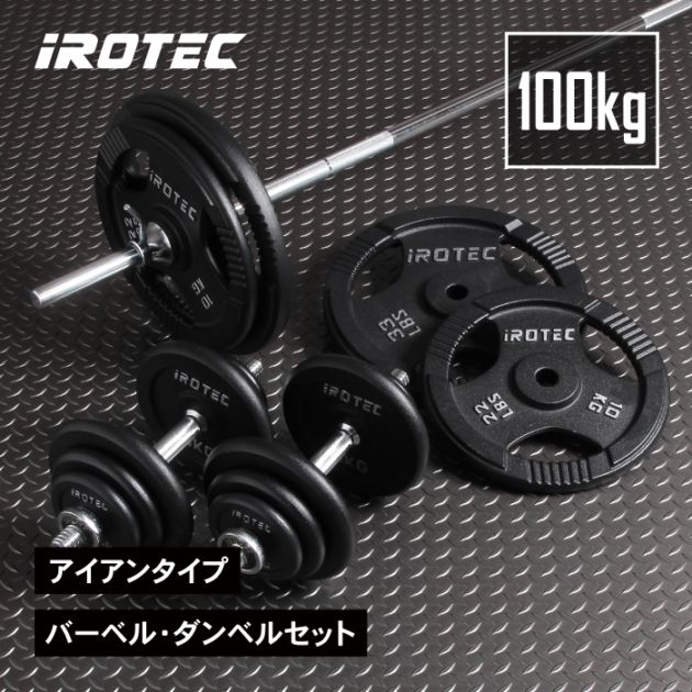 バーベル ダンベルセット 100kg セット(アイアン) IROTEC (アイロテック)