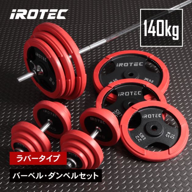 ラバーバーベルダンベル140kg セット IROTEC (アイロテック)