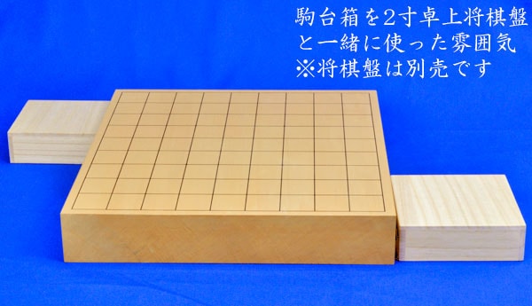 将棋駒箱台 桐製 | 将棋駒台 | 将棋盤碁盤駒碁石等販売の大阪の将棋