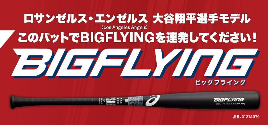 BIG FLYING】大谷翔平選手モデルのビッグフライングの特徴、評価は