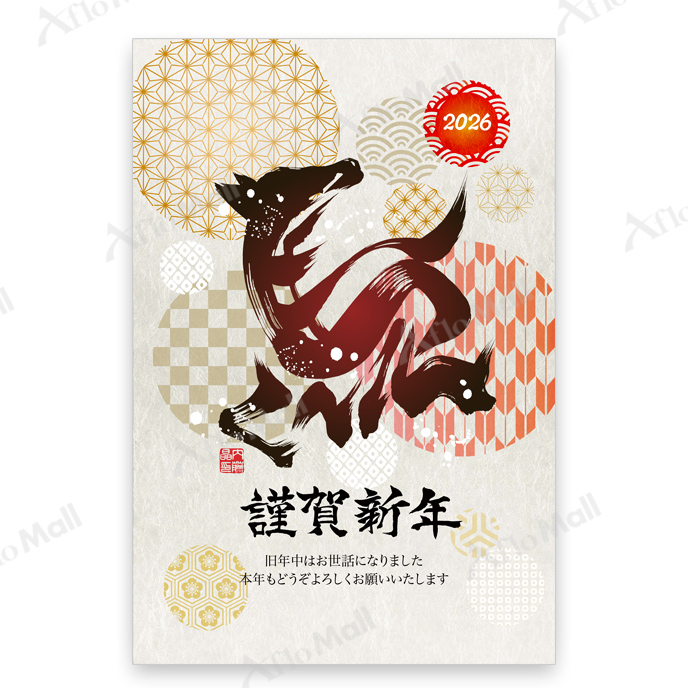 筆文字年賀状「馬」 | 内藤 晶(ないとう あきら) | 2026年午年 年賀状
