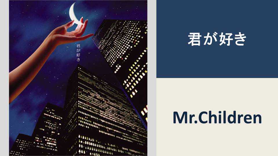 君が好き/Mr.Children【BPM：79】 | カタログ型サイトをつくってみている