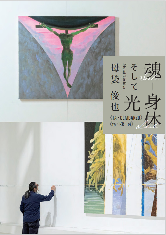 図録『母袋俊也 魂―身体そして光』発売 | 原爆の図 丸木美術館