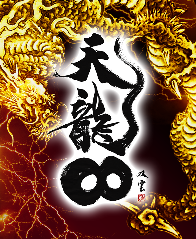 マルホン工業株式会社 | CR 天龍