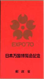 1970年 大阪万博切手帳 | 記念切手,1970～79年 | 趣味の切手専門店
