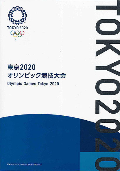 2021年 東京2020オリンピック・パラリンピック競技大会 切手帳 | 記念
