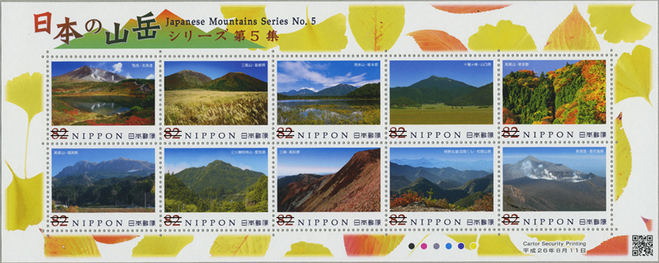 日本の山岳シリーズ | 特殊切手,シリーズもの | 趣味の切手専門店