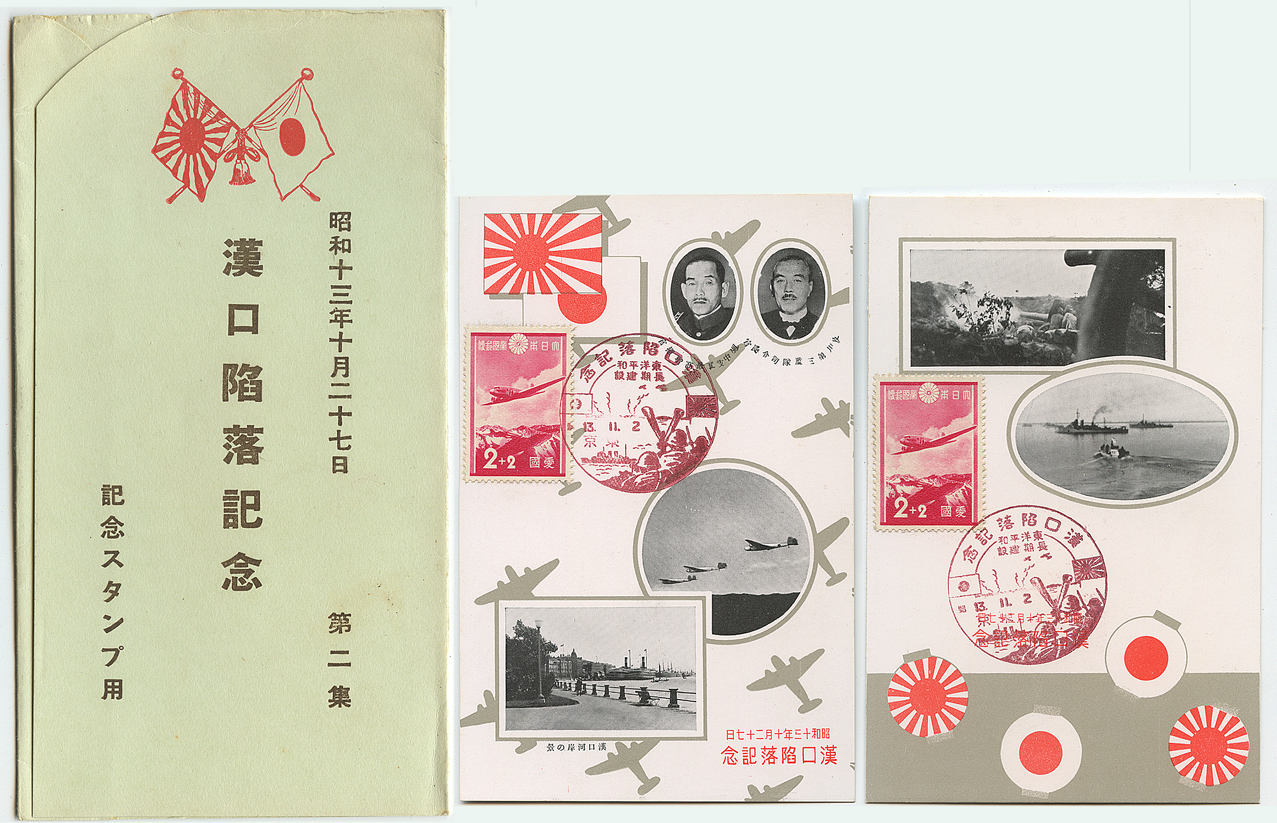絵はがき 漢口陥落記念2種タトウ付き - 趣味の切手専門店マルメイト