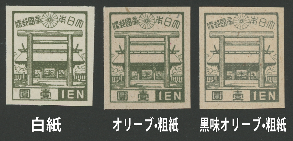 第3次昭和切手 靖国神社1円 バラエティ3種セット | 限定販売品 | 趣味