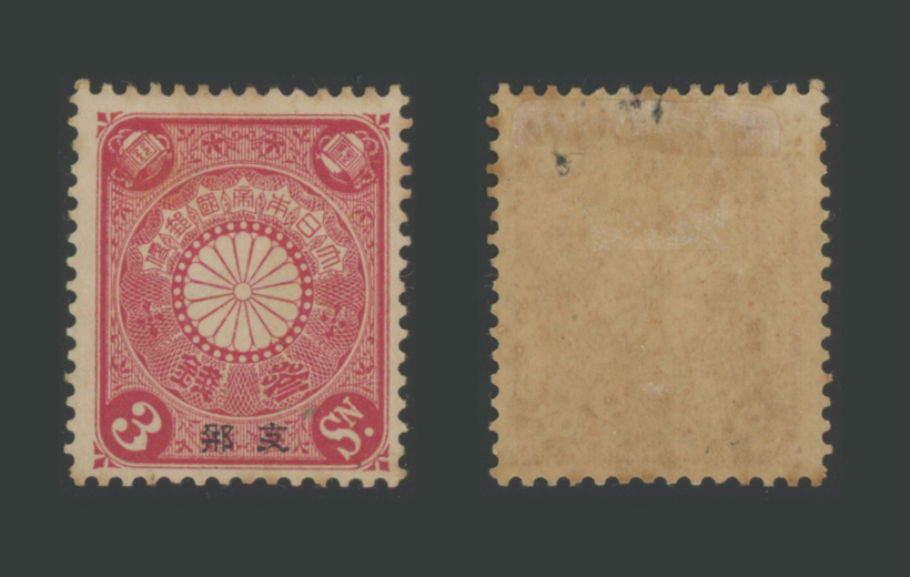 支那加刷菊切手3銭赤 | 普通切手,在外地局 | 趣味の切手専門店・マルメイト