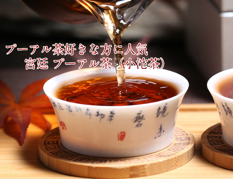 普洱茶 2006年産 宮廷 プーアル茶 小沱茶 10粒