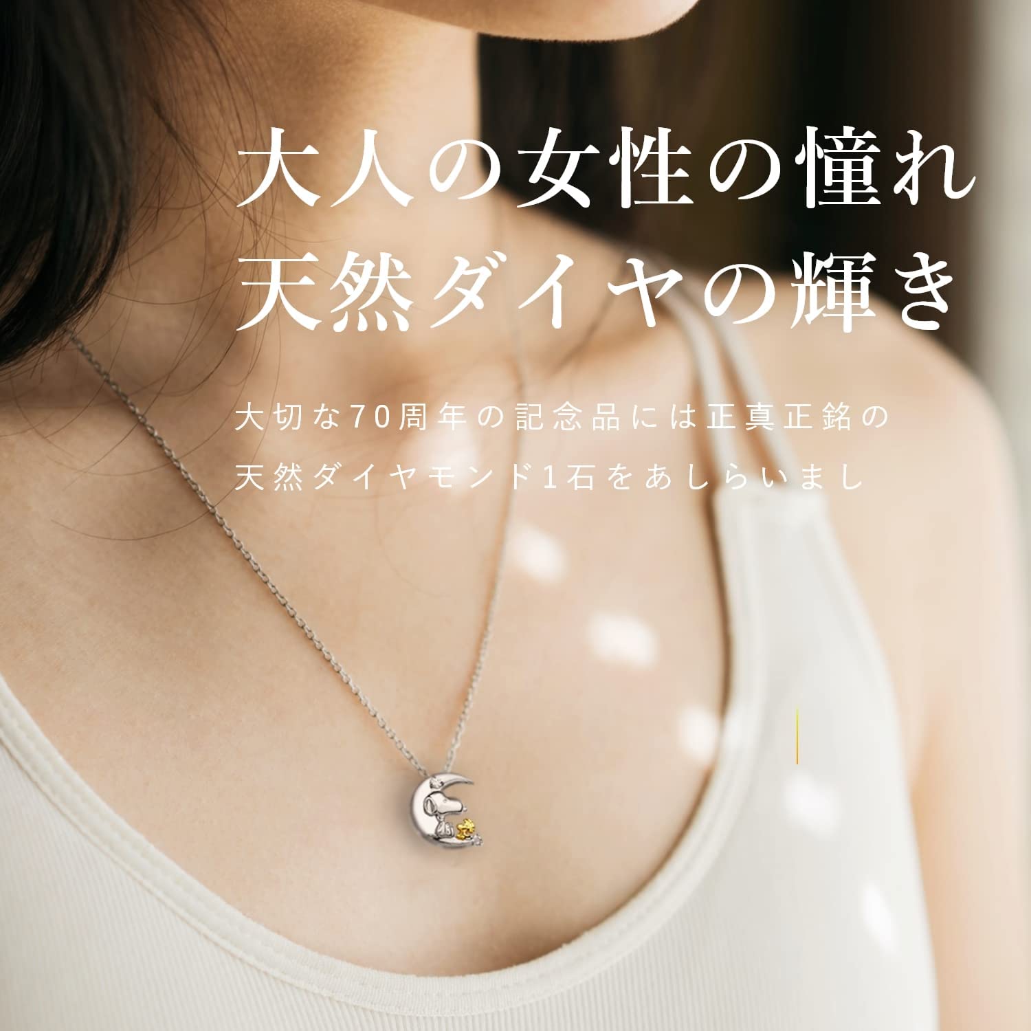 スヌーピー/SNOOPY]誕生70周年記念 ダイヤモンド ネックレス (ハート)