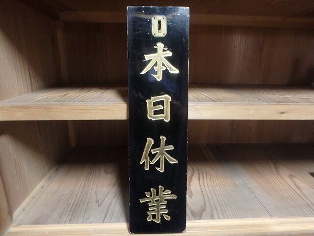 CM-021】金文字看板 | 解体市場