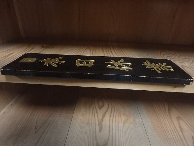 CM-021】金文字看板 | 解体市場