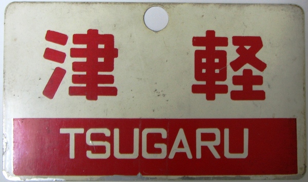 サボ 愛称板 「急行」＆急行「津軽」: マル鉄コレクション館