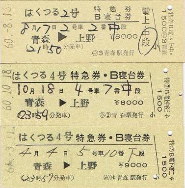 はくつる」特急券・B寝台券 またまた出てきた「○み」: マル鉄