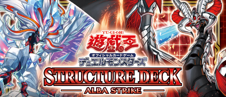 遊戯王】アルバスの落胤超強化！SDアルバストライクを開封！｜マリブログ
