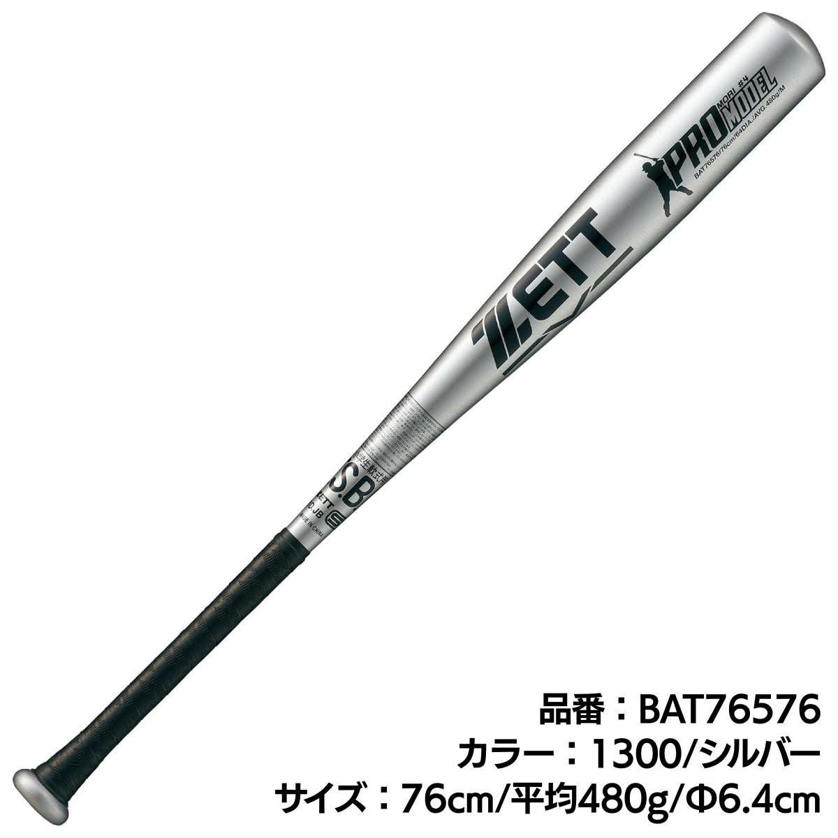 ゼット ZETT 少年軟式用 金属製バット PROMODEL 76cm 78cm ジュニア 森