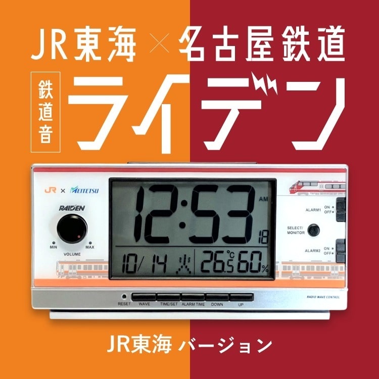 予約販売】鉄道音「ライデン」JR東海×名鉄コラボ【JR東海