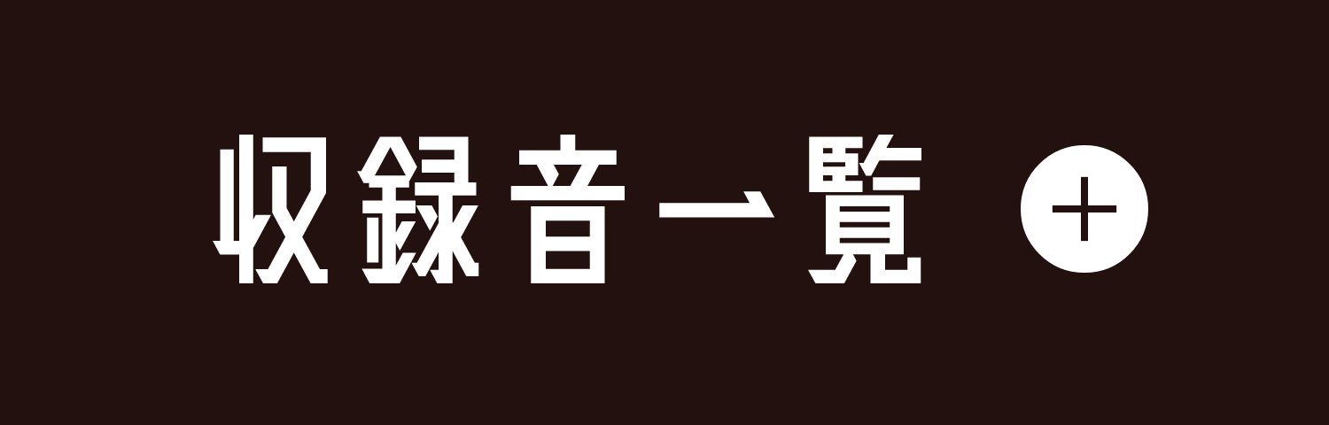 予約販売】鉄道音「ライデン」JR東海×名鉄コラボ【JR東海