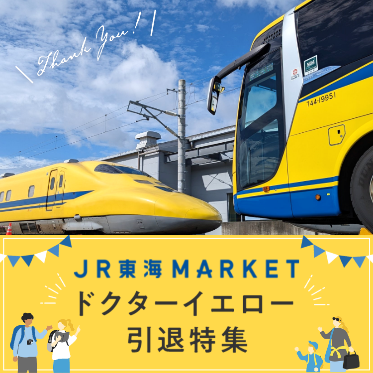 モール3周年記念：ドクターイエロー引退特集